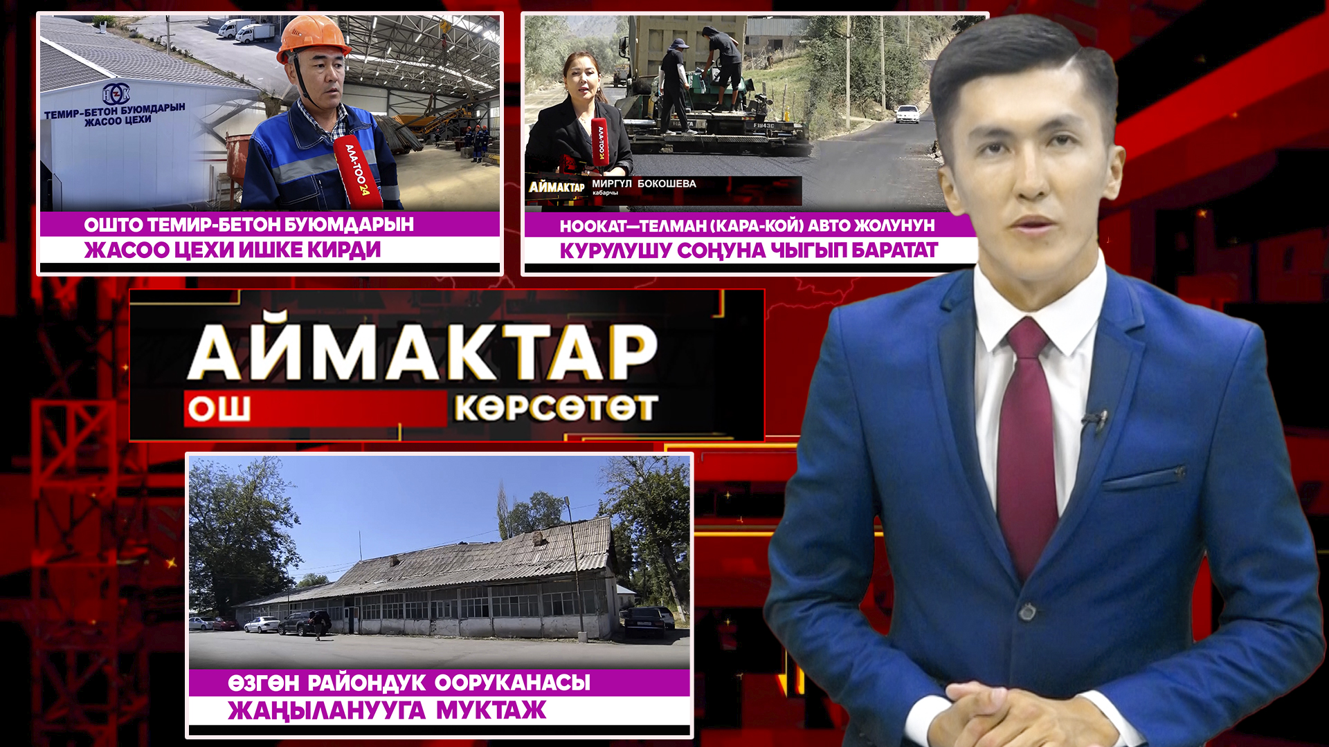 Ош көрсөтөт // АЙМАКТАР // 26.08.2025