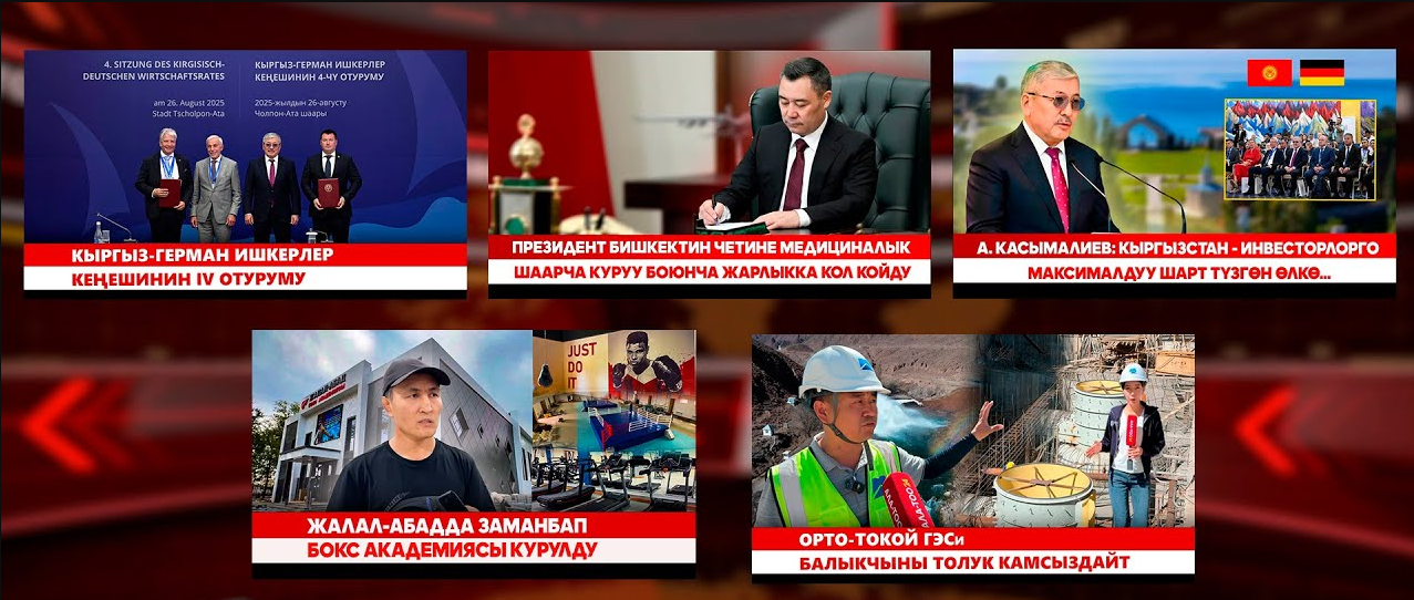 Кыргызстан жаңылыктары | Түз эфир | 26.08.25