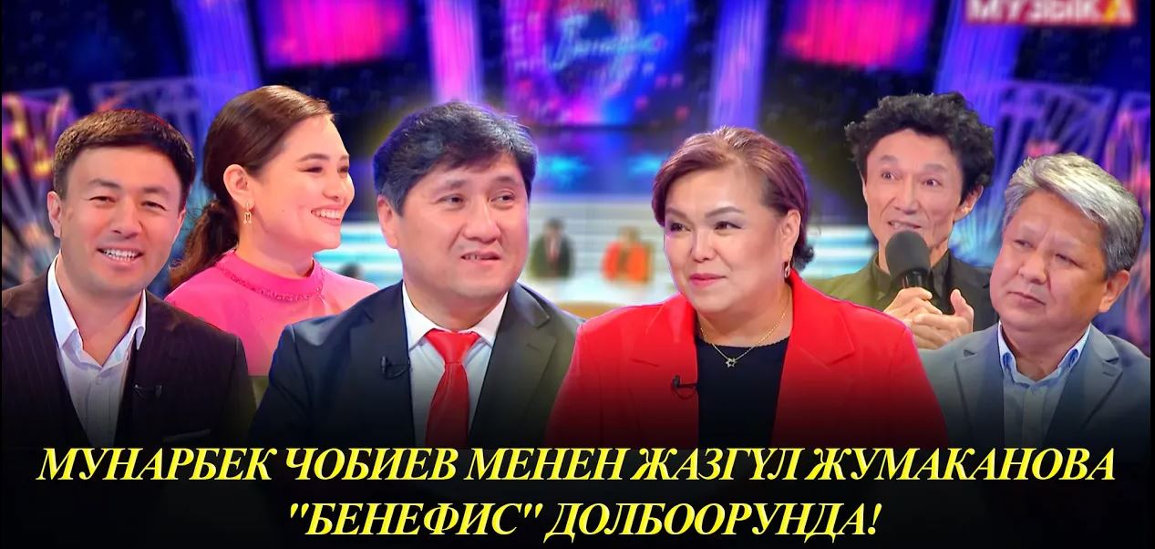 КР эмгек сиңирген артисти Мунарбек Чобиев, обончу-аткаруучу Жазгүл Жумаканова "Бенефис" долбоорунда!