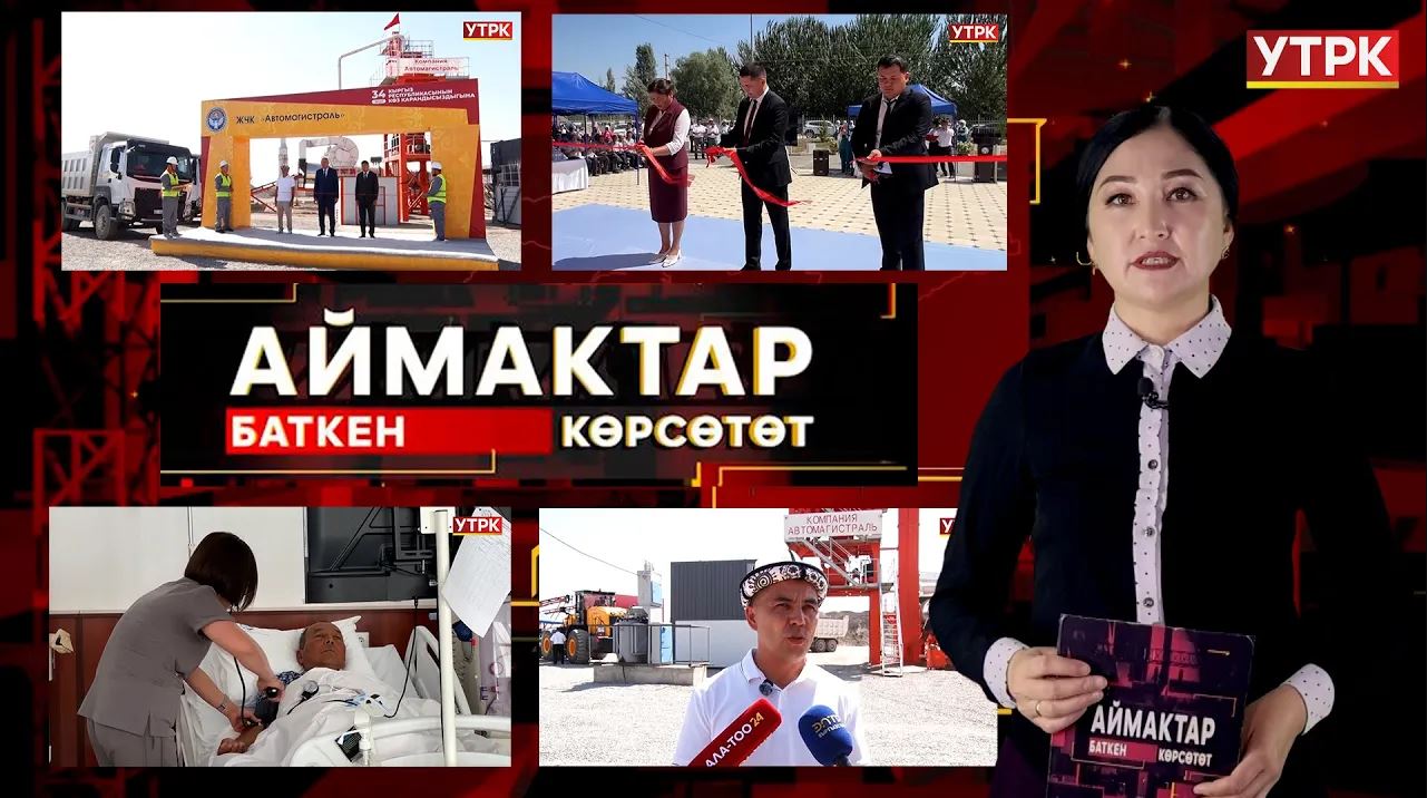 Баткен көрсөтөт // АЙМАКТАР // 30.08.2025