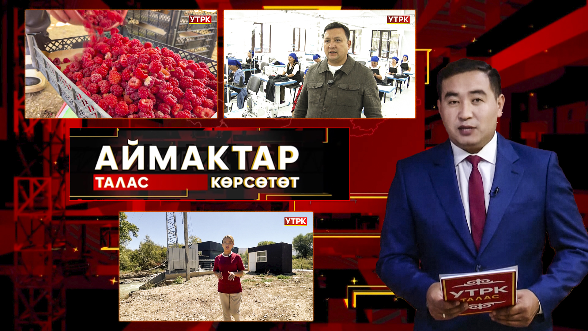 Талас көрсөтөт // АЙМАКТАР // 01.09.2025