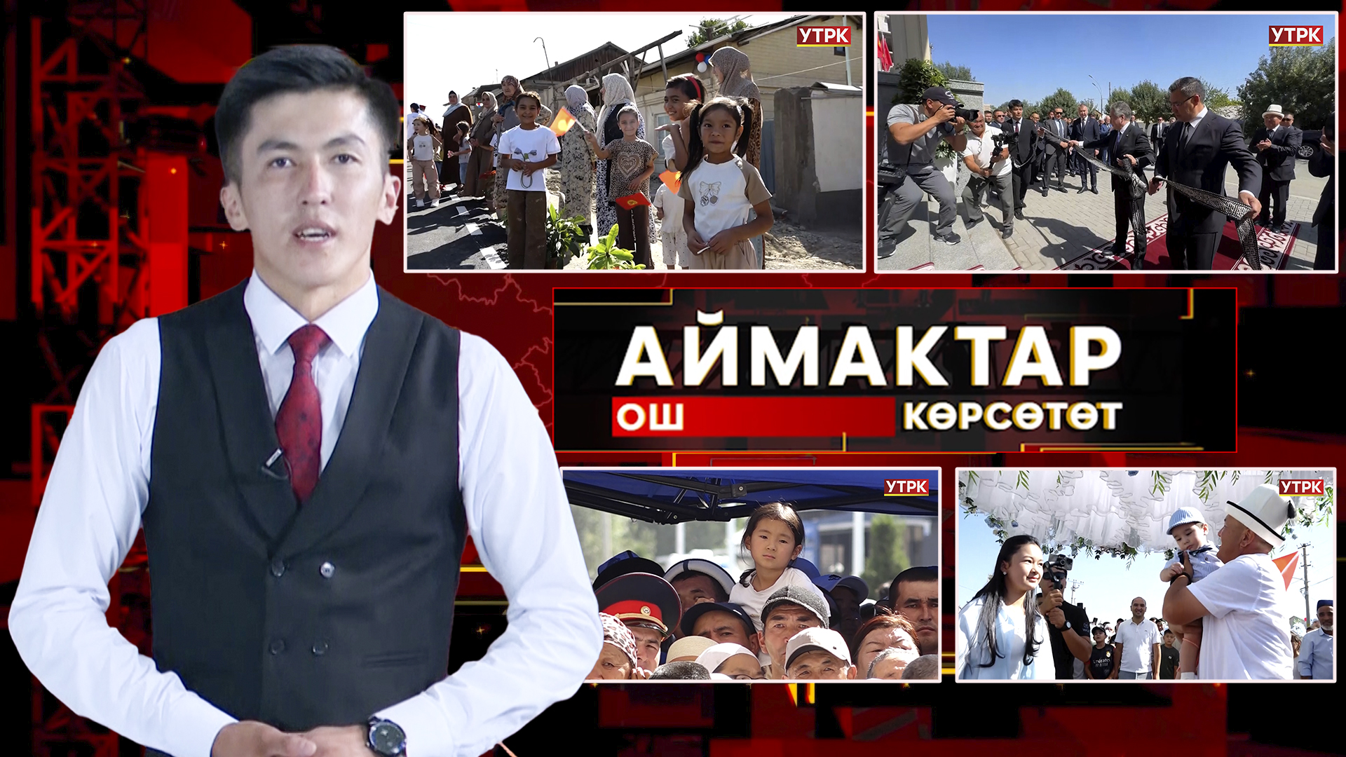 Ош көрсөтөт // АЙМАКТАР // 02.09.2025