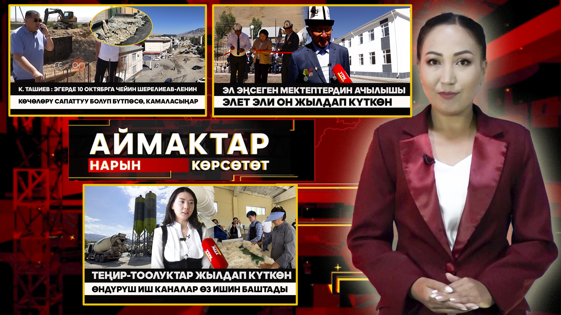 Нарын көрсөтөт // АЙМАКТАР // 03.09.2025