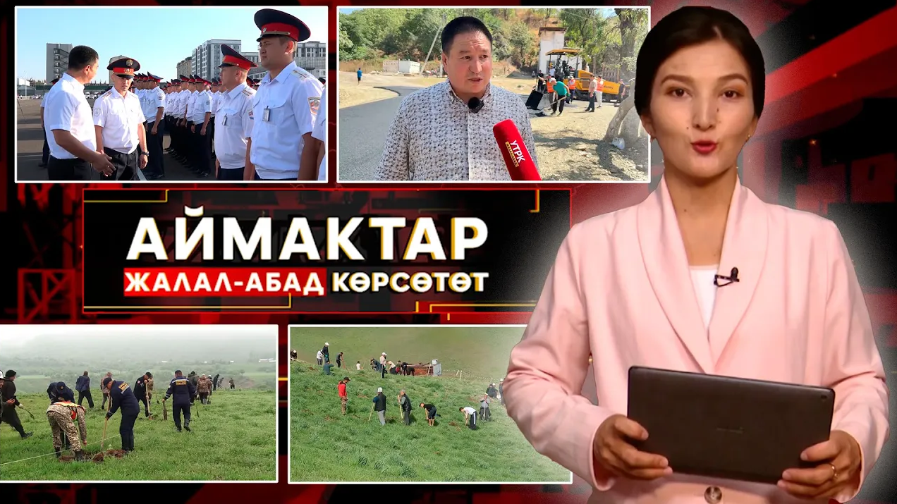 Жалал Абад көрсөтөт // АЙМАКТАР // 28.08.2025