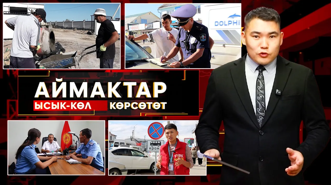 Ысык Көл көрсөтөт // АЙМАКТАР // 29.08.2025