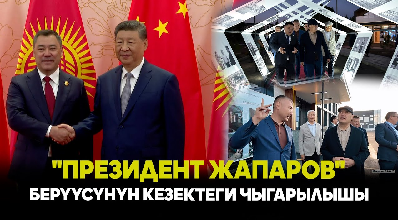 "Президент Жапаров" берүүсүнүн кезектеги чыгарылышы 31/08/25