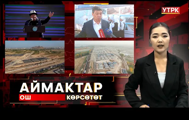 Ош көрсөтөт // Аймактар // 28.10.25