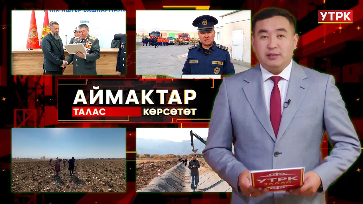 Талас көрсөтөт // Аймактар // 27.10.25