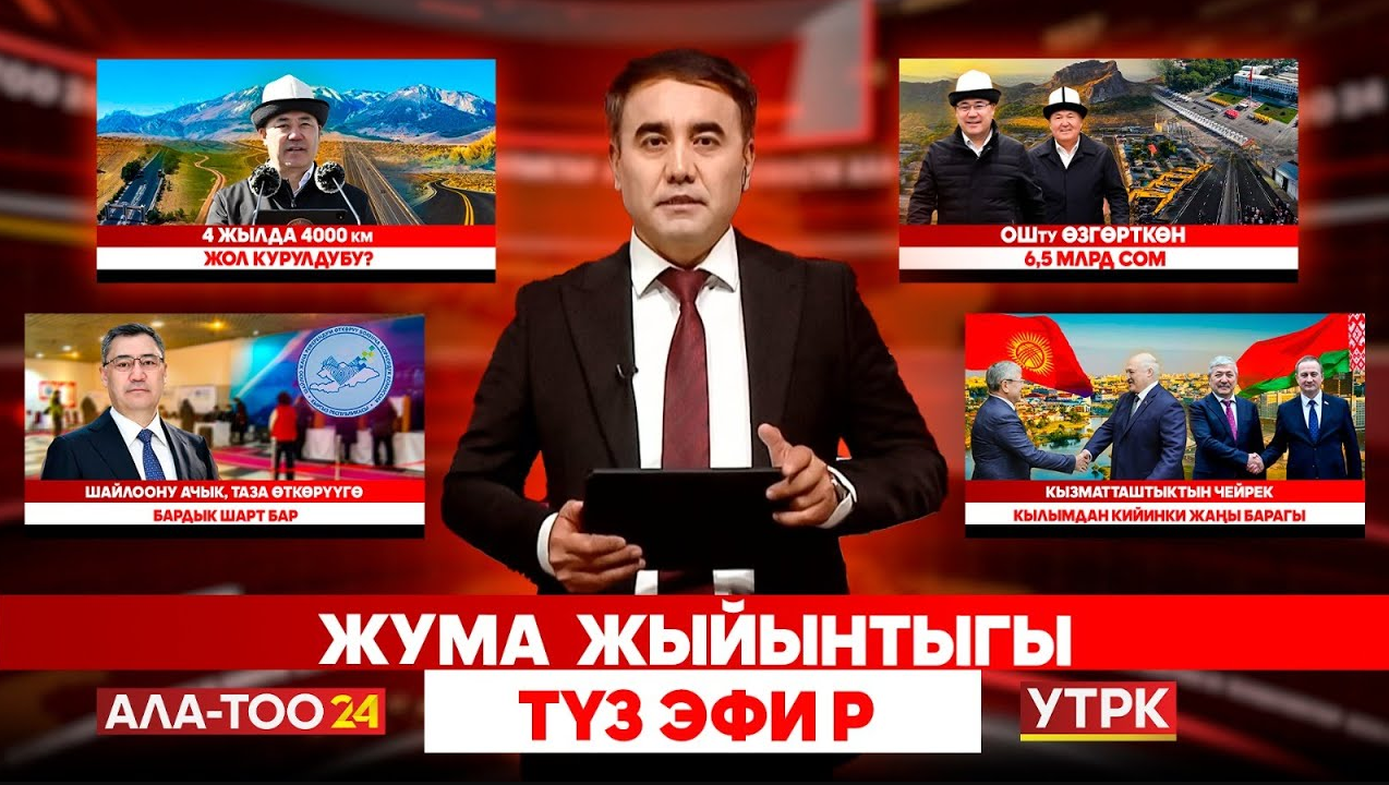 Жума жыйынтыгы // Түз эфир // 05.10.2025