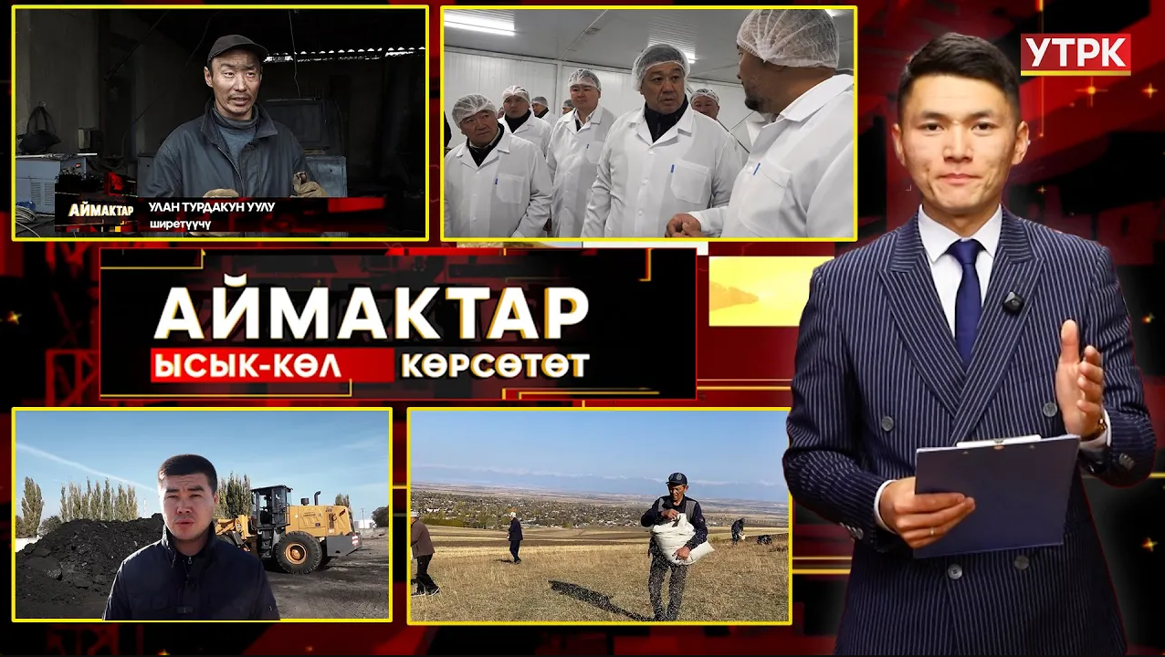 Ысык-Көл көрсөтөт // Аймактар // 31.10.25