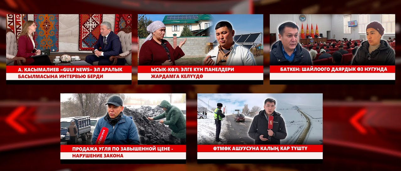 Кыргызстан жаңылыктары | Түз эфир | 05.11.2025