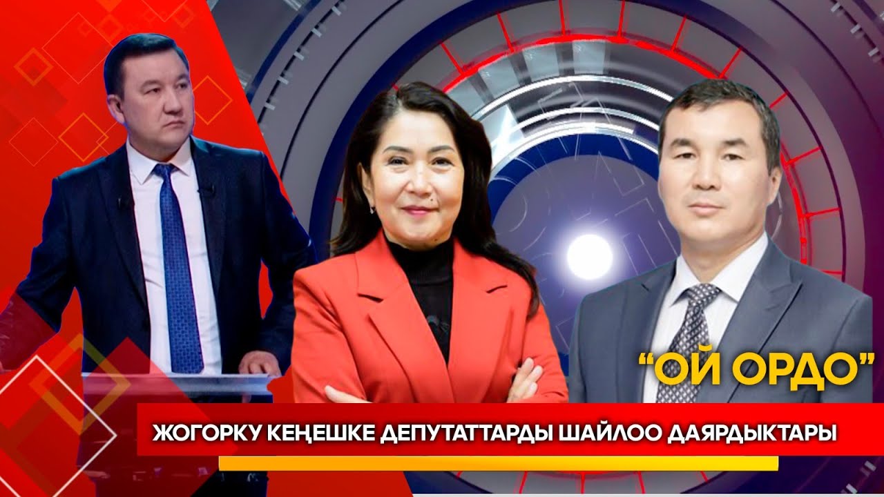 Жогорку кеңешке депутаттарды шайлоо даярдыктары