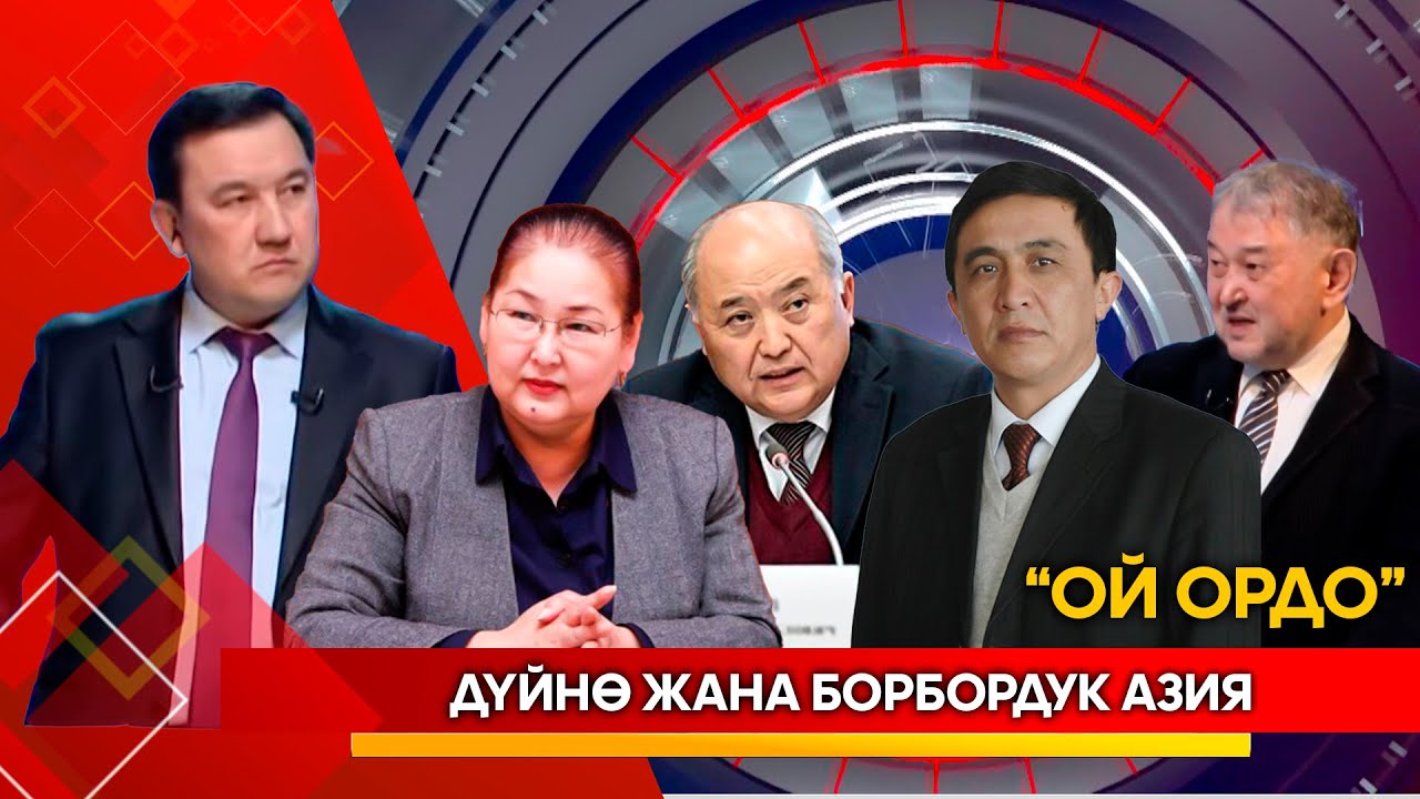 Дүйнө жана Борбордук Азия