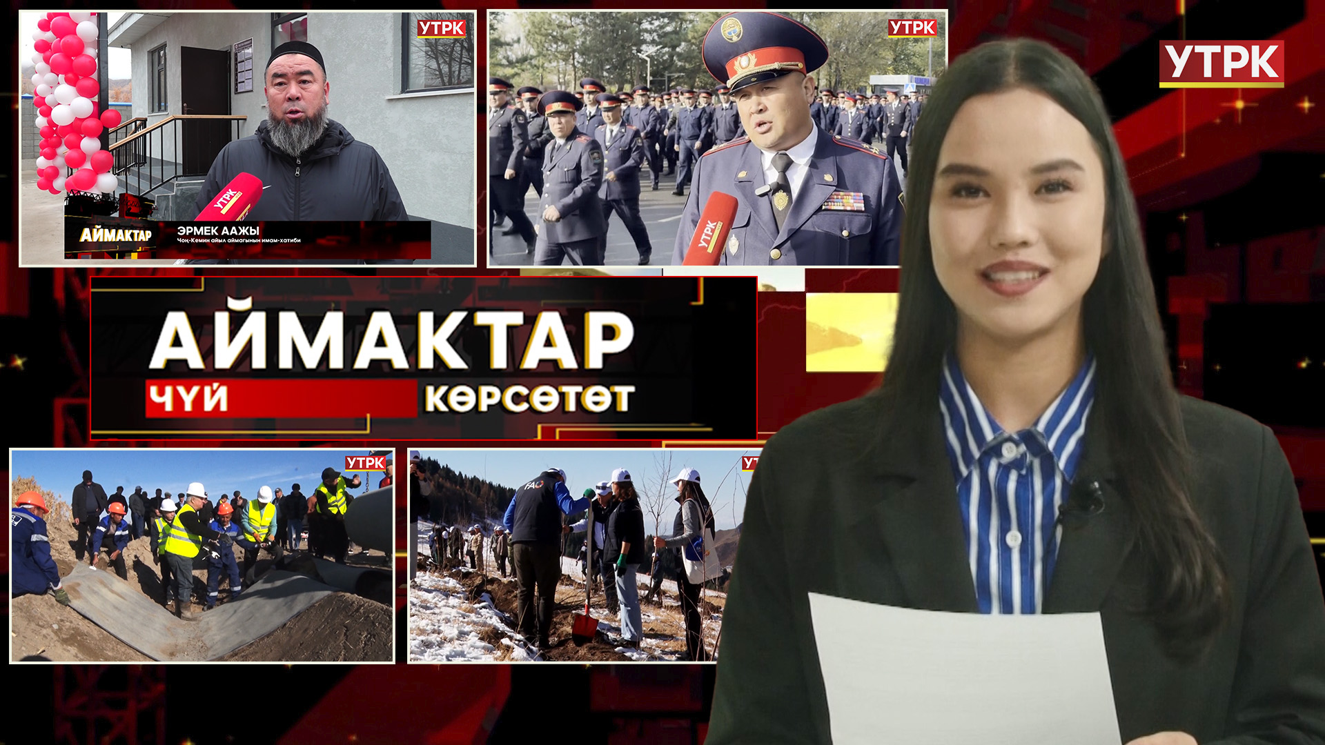 Чүй көрсөтөт // Аймактар // 09.11.25