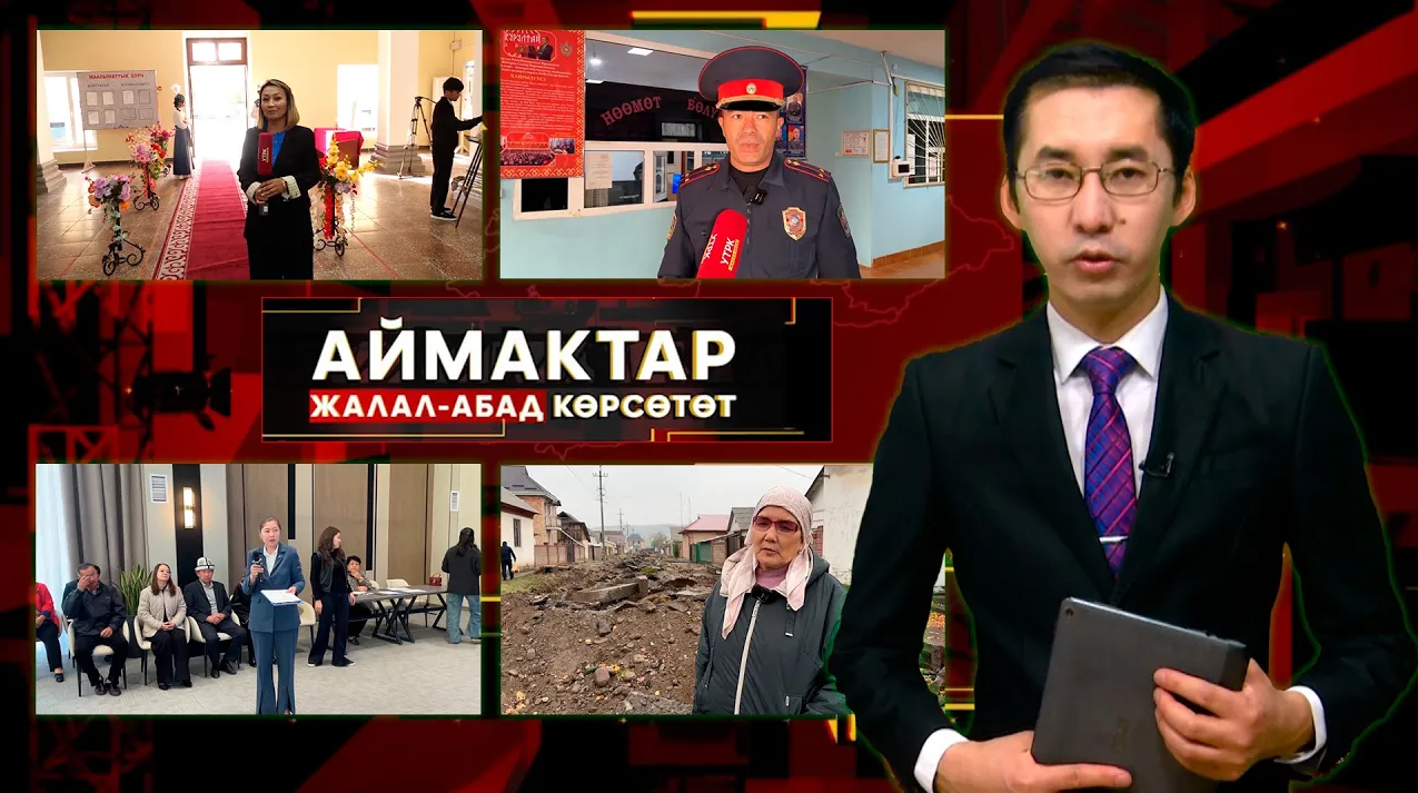 Жалал-Абад көрсөтөт // Аймактар // 06.11.25