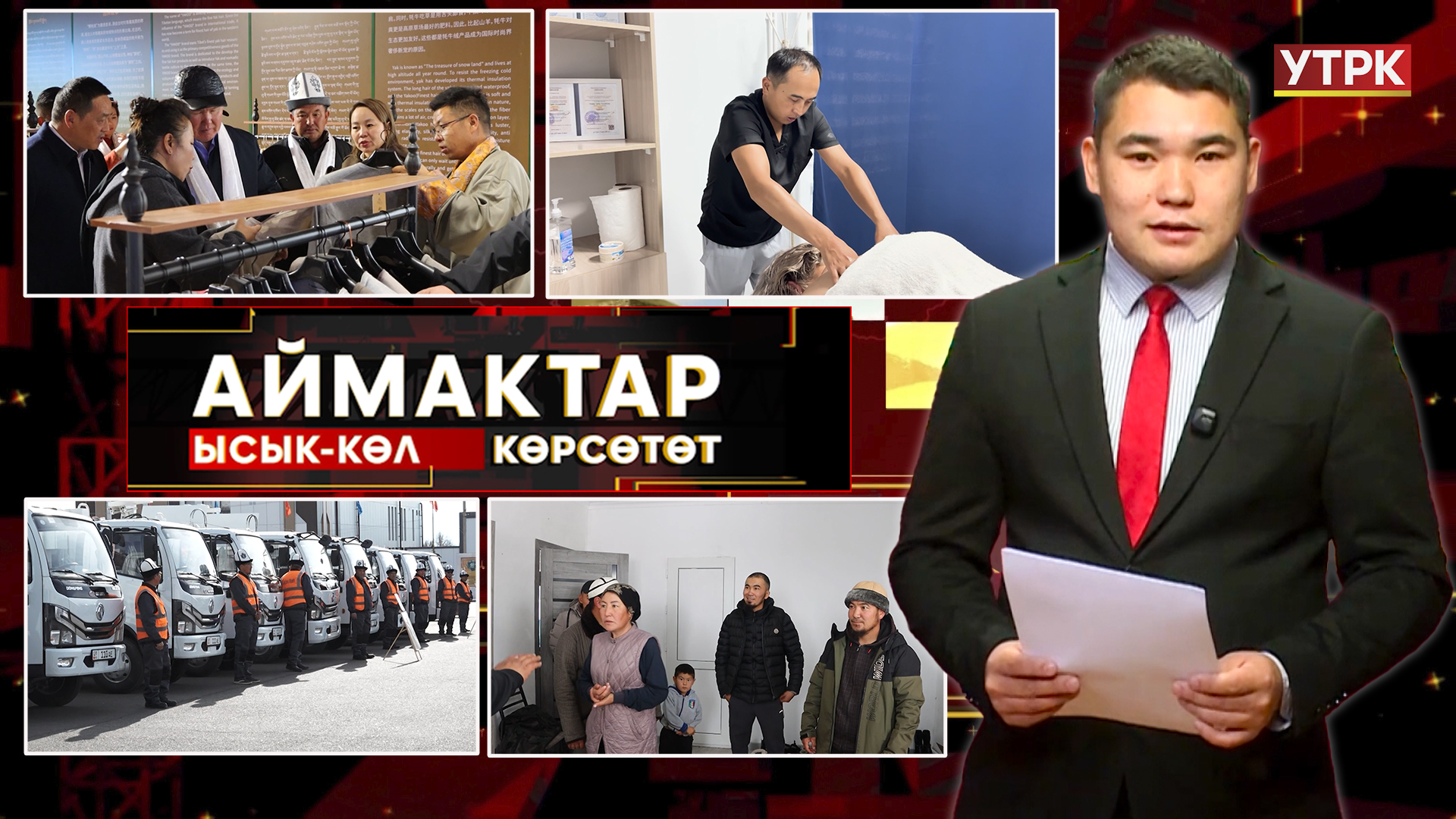 Ысык-Көл көрсөтөт // Аймактар // 07.11.25