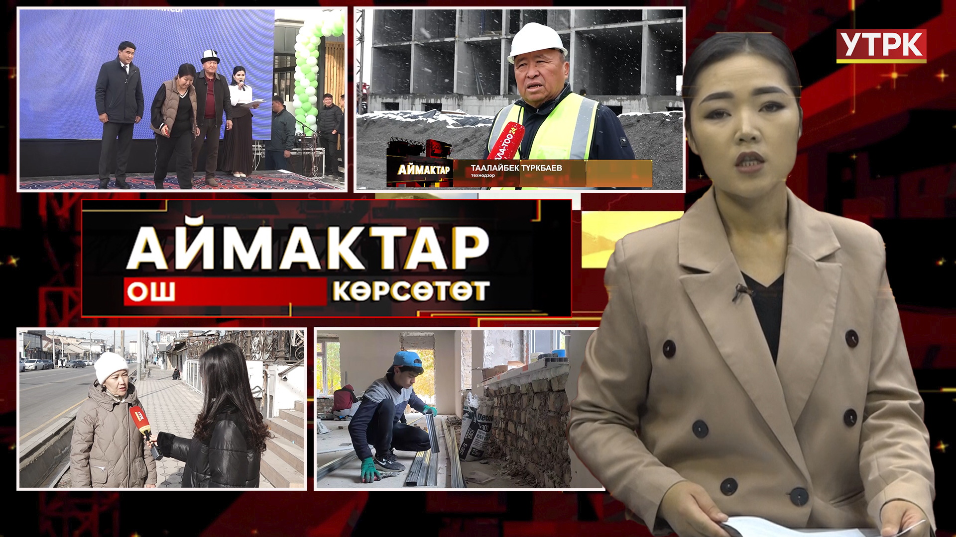 Ош көрсөтөт // Аймактар // 11.11.25