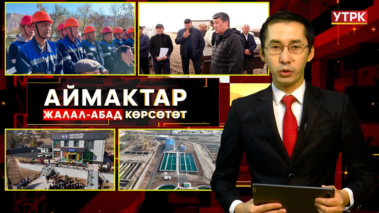 Жалал-Абад көрсөтөт // Аймактар // 13.11.25