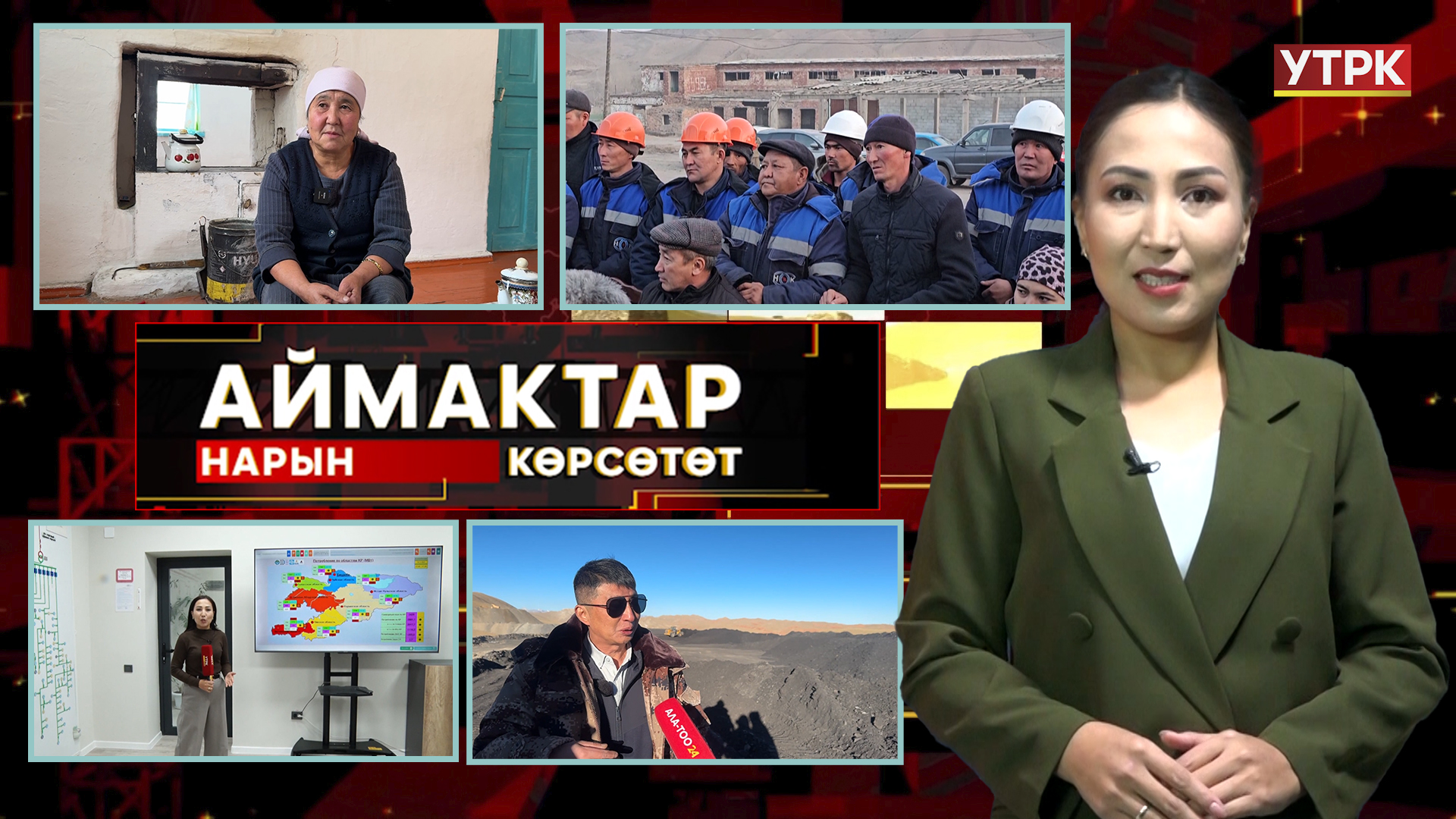 Нарын көрсөтөт // Аймактар // 19.11.25