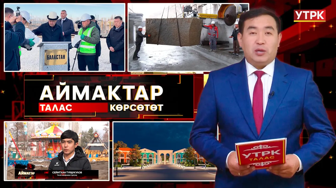 Талас көрсөтөт // Аймактар // 17.11.25