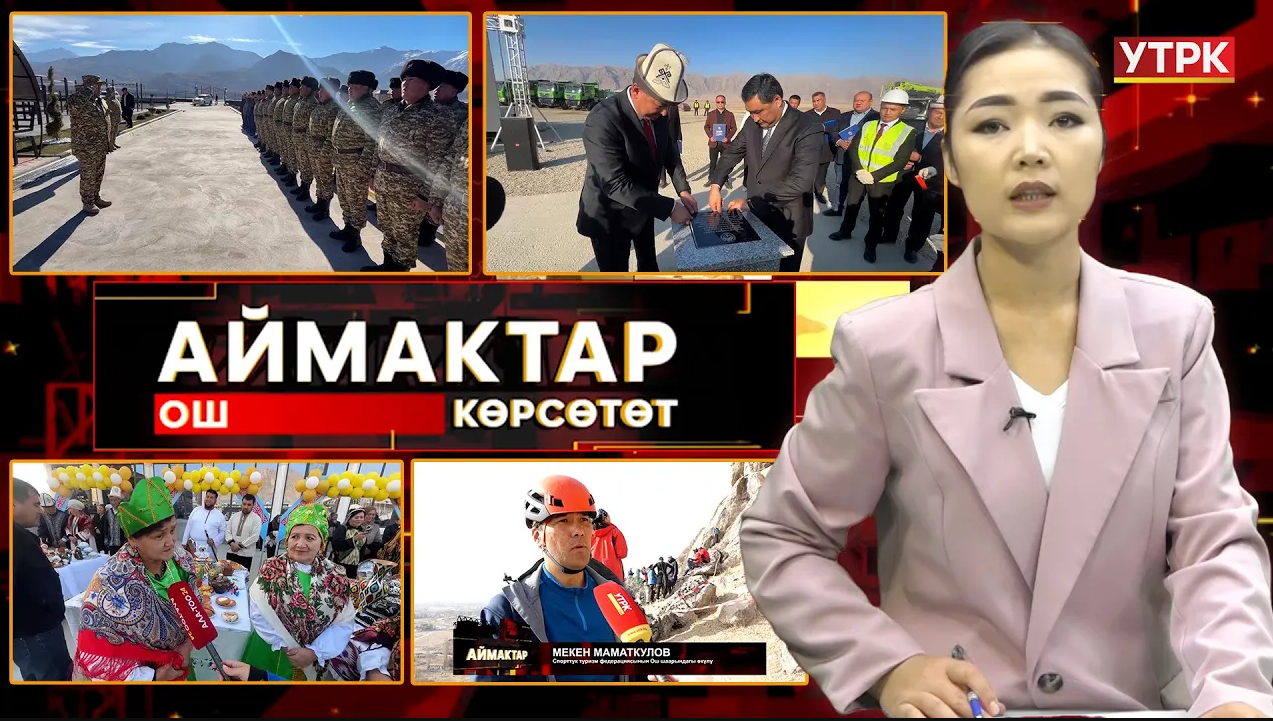 Ош көрсөтөт // Аймактар // 18.11.25