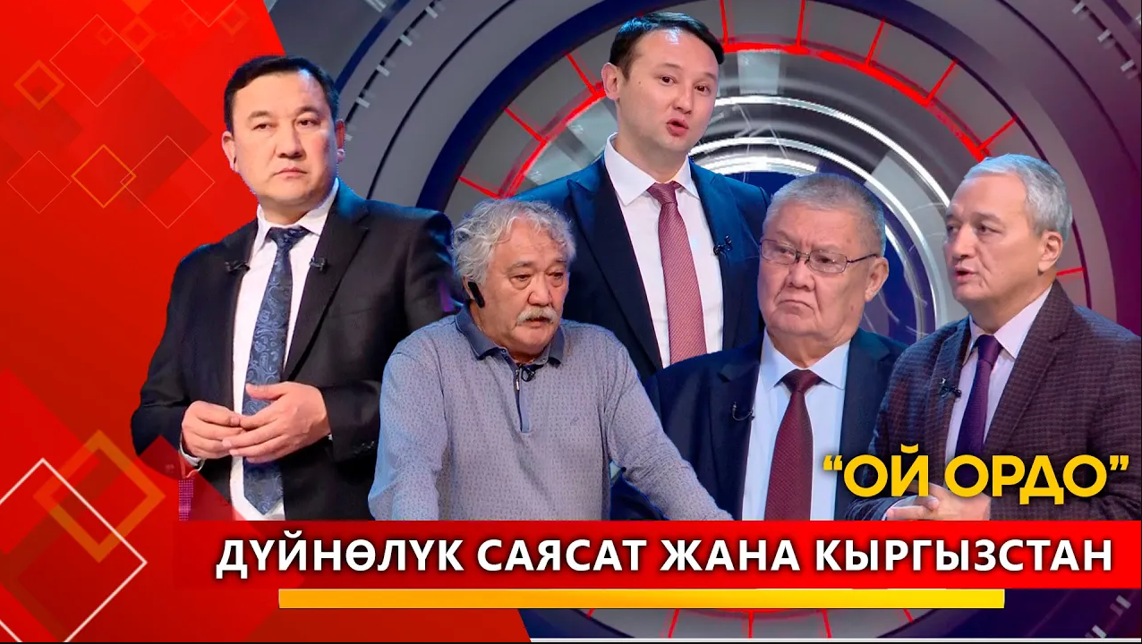 Дүйнөлүк саясат жана Кыргызстан  / ОЙ ОРДО