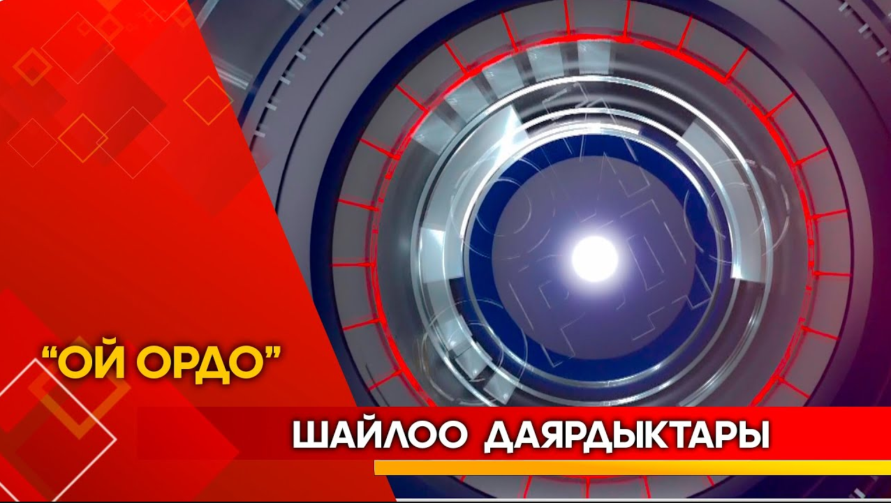 Шайлоо  даярдыктары // ОЙ ОРДО // Түз эфир