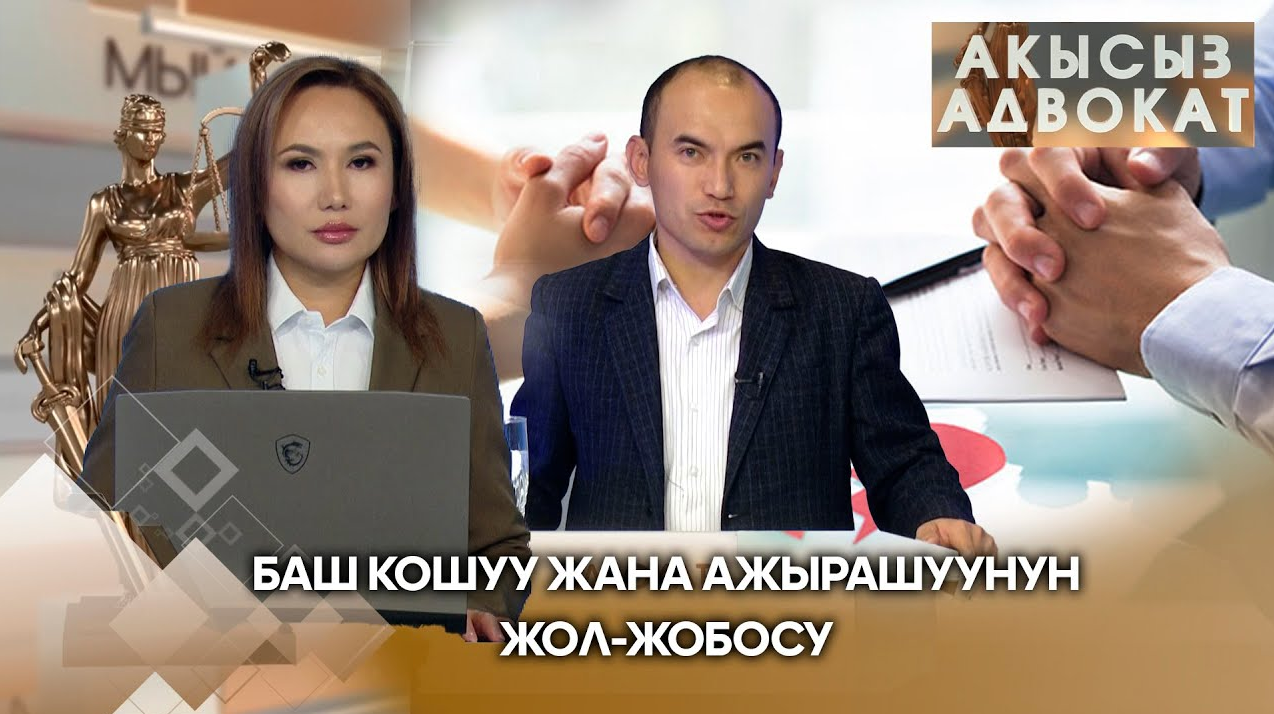 Баш кошуу жана ажырашуунун жол-жобосу // АКЫСЫЗ АДВОКАТ