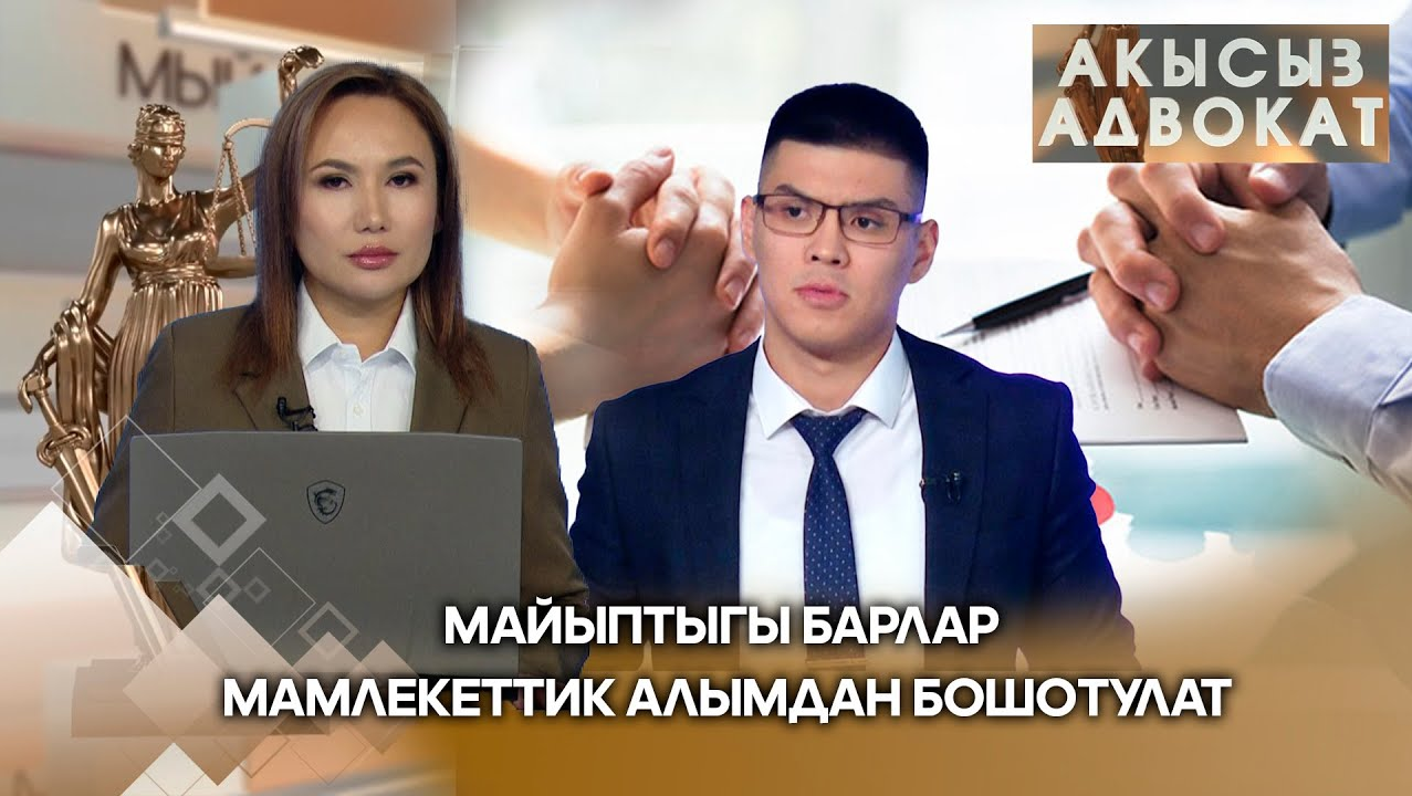 Майыптыгы барлар мамлекеттик алымдан бошотулат/ Акысыз адвокат