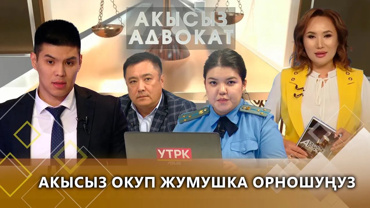 Акысыз окуп жумушка орношуңуз // Акысыз адвокат