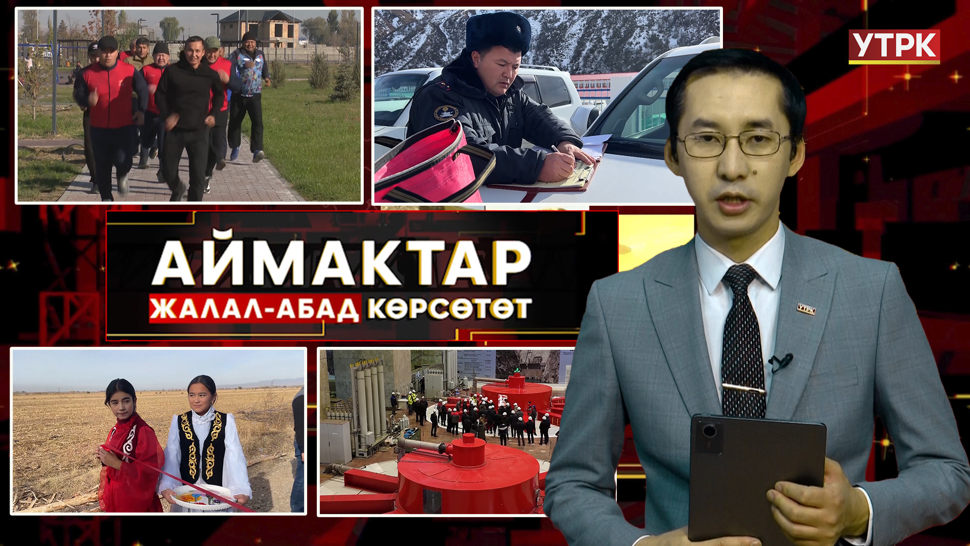 Жалал-Абад көрсөтөт // Аймактар // 20.11.25