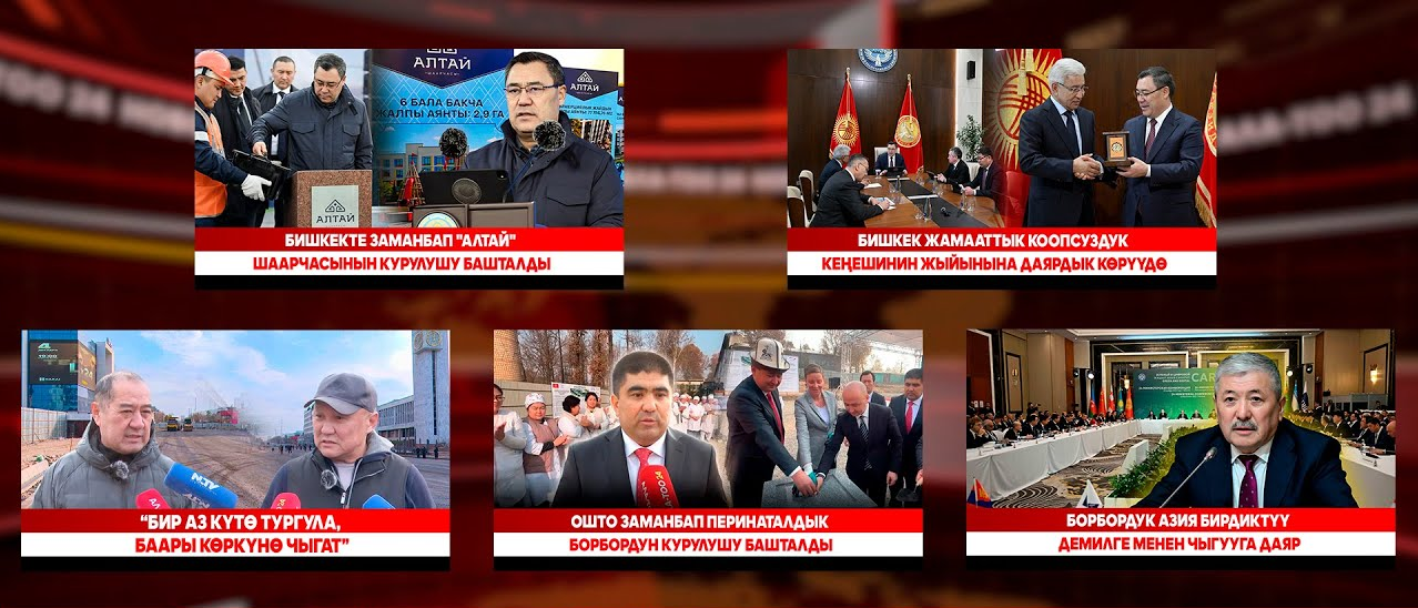 Кыргызстан жаңылыктары // Түз эфир // 20.11.2025