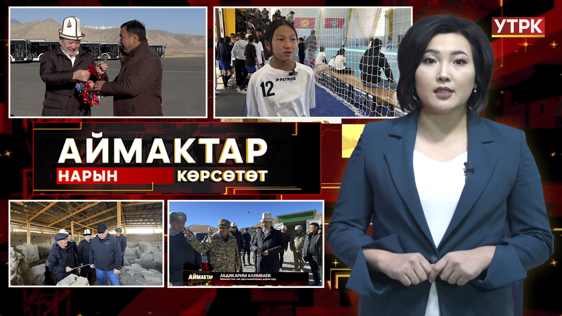 Нарын көрсөтөт // Аймактар // 26.11.25