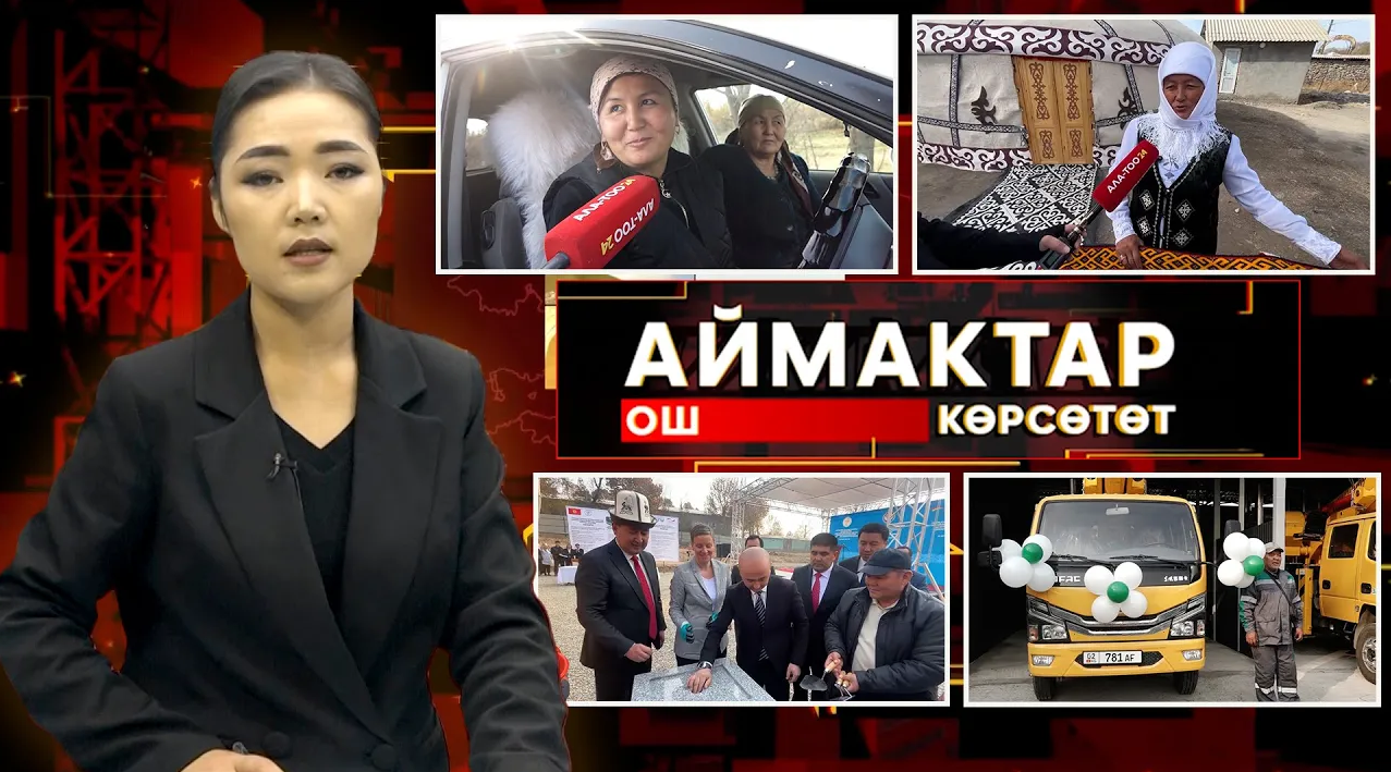 Ош көрсөтөт // Аймактар // 25.11.25