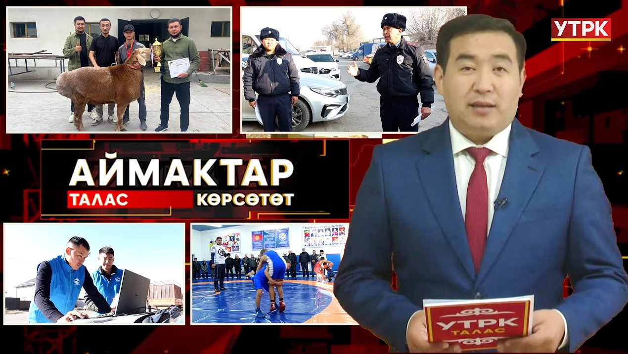 Талас көрсөтөт // Аймактар // 24.11.25