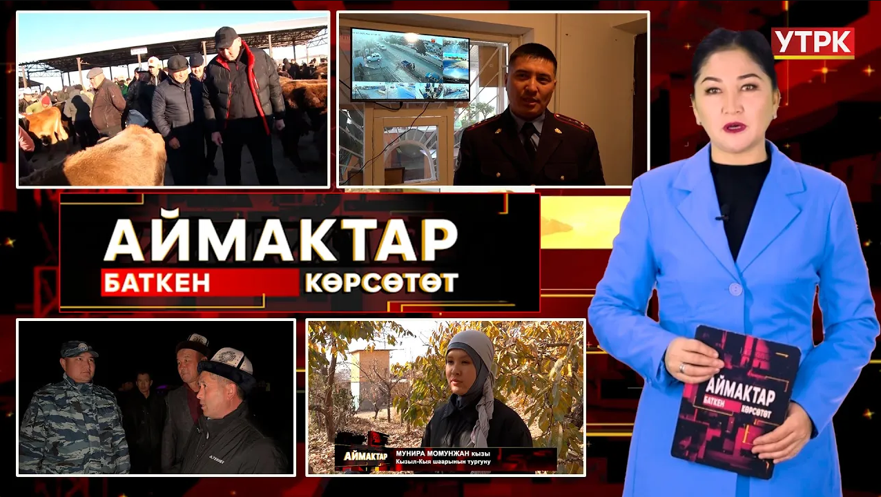 Баткен көрсөтөт // Аймактар // 22.11.25