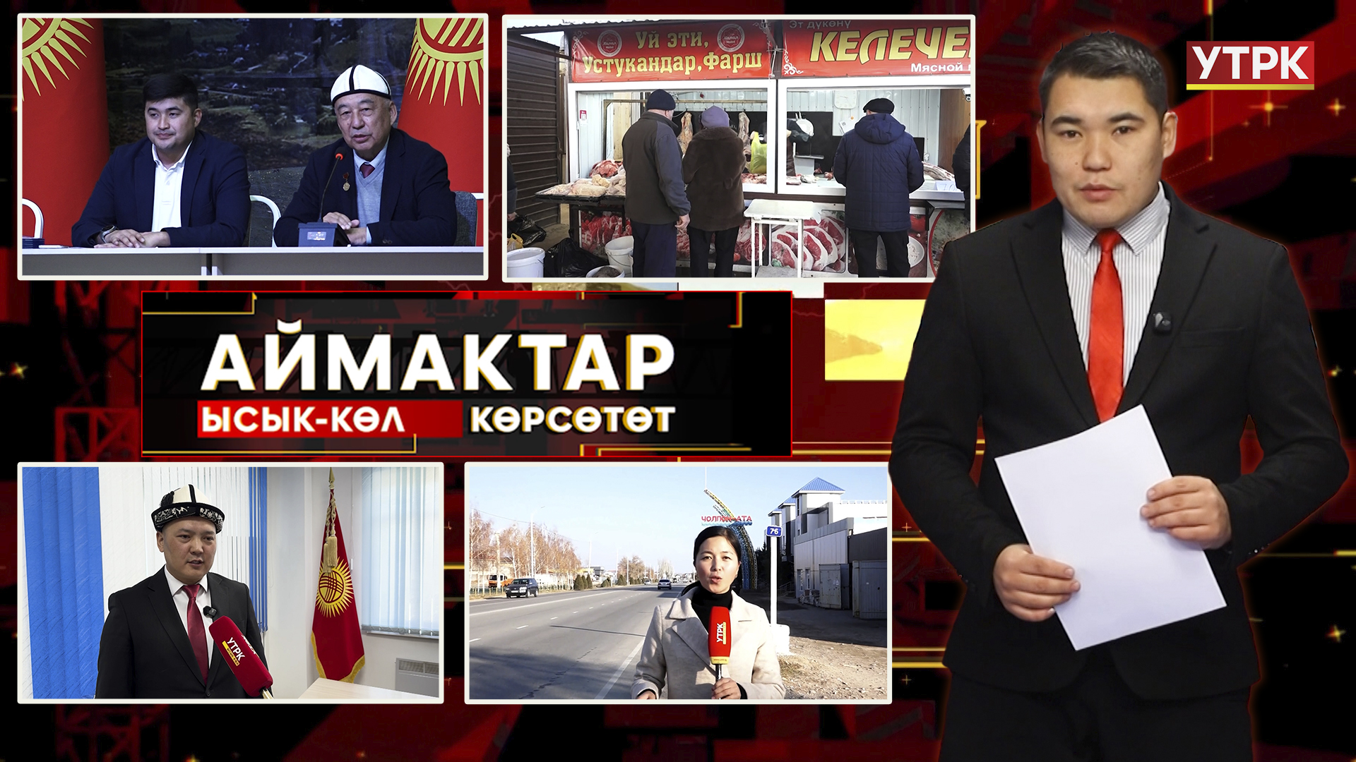 Ысык-Көл көрсөтөт // Аймактар // 28.11.25