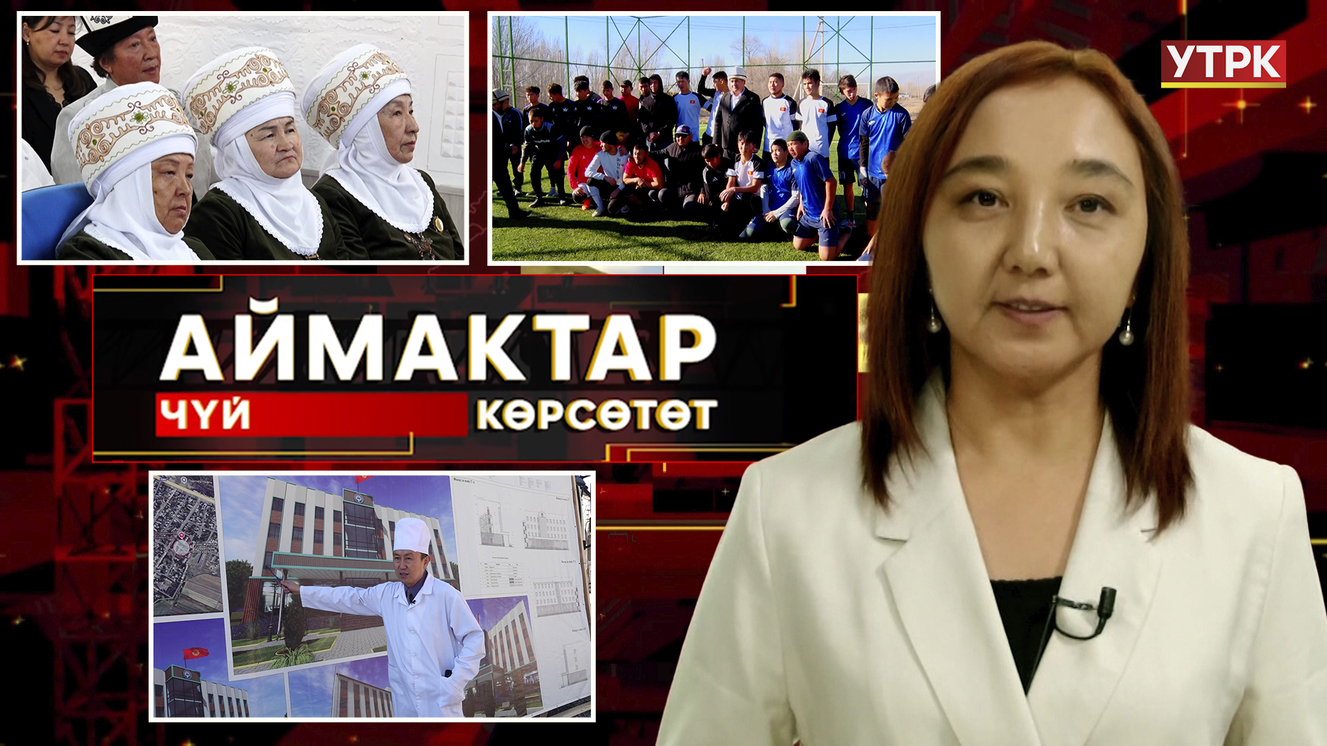 Чүй көрсөтөт // Аймактар // 30.11.25