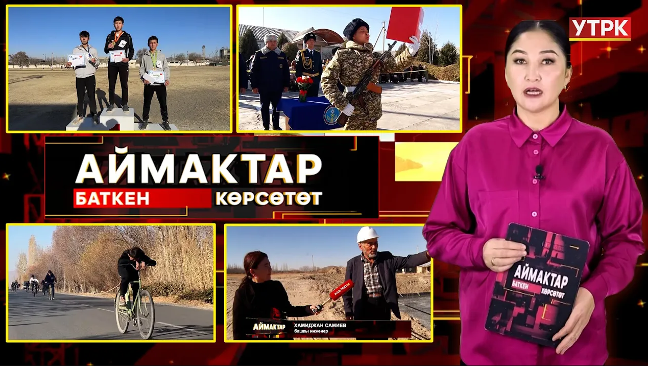 Баткен көрсөтөт // Аймактар // 29.11.25