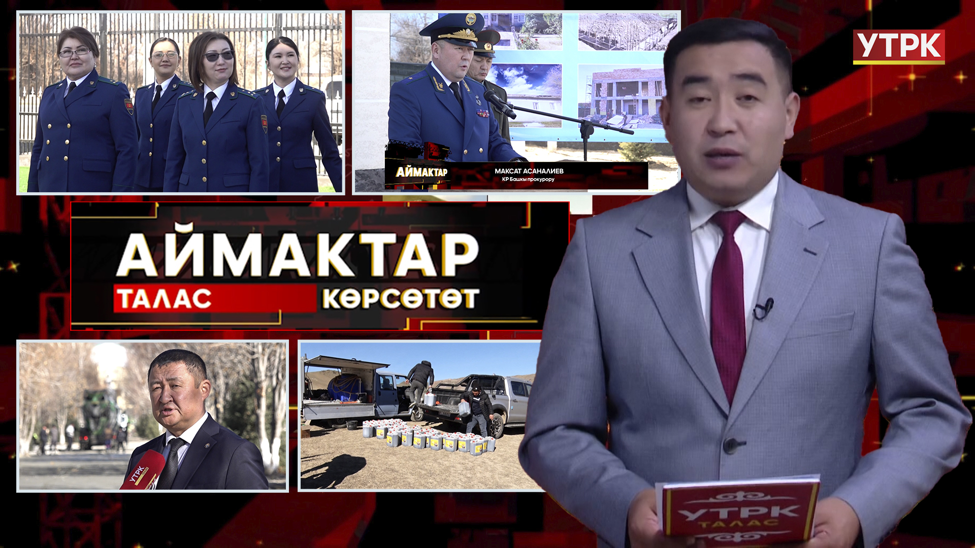 Талас көрсөтөт // Аймактар // 01.12.25