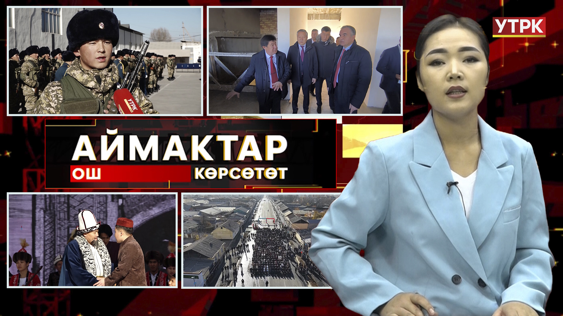 Ош көрсөтөт // Аймактар // 02.12.25