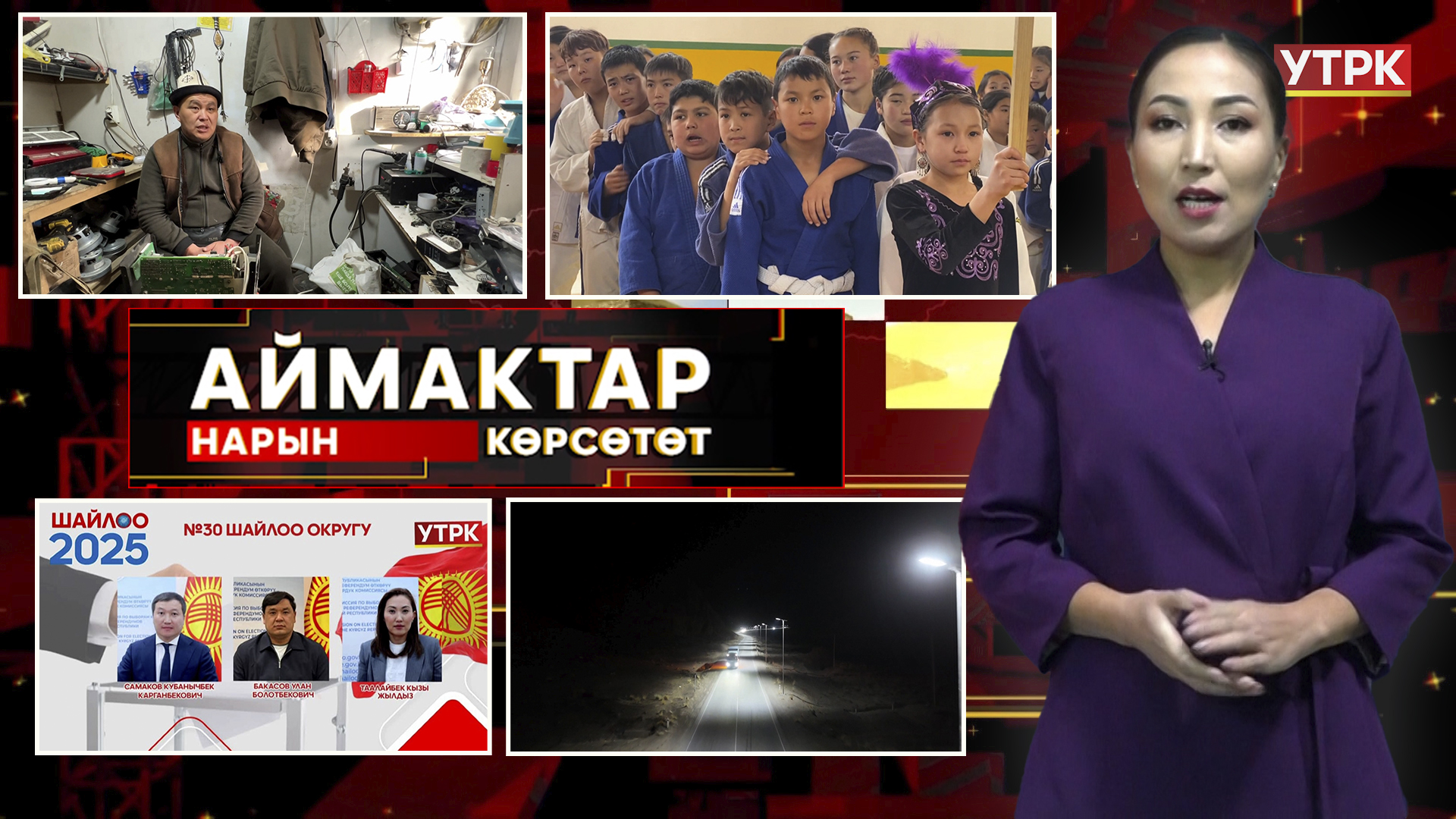 Нарын көрсөтөт // Аймактар // 03.12.25