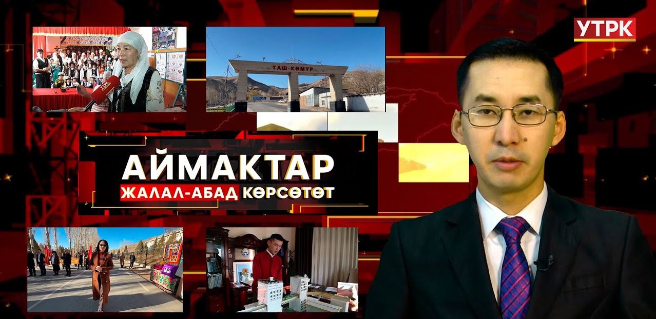 Жалал-Абад көрсөтөт // Аймактар // 04.12.25