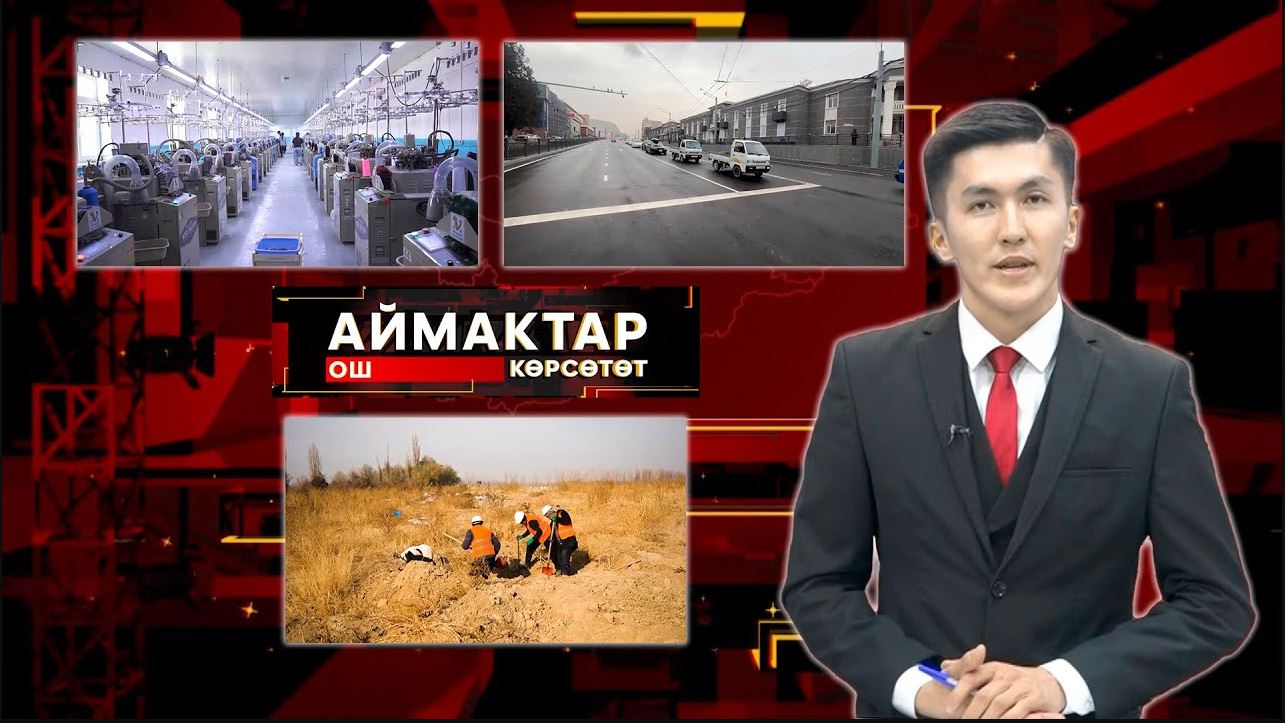 Ош көрсөтөт // Аймактар // 09.12.25