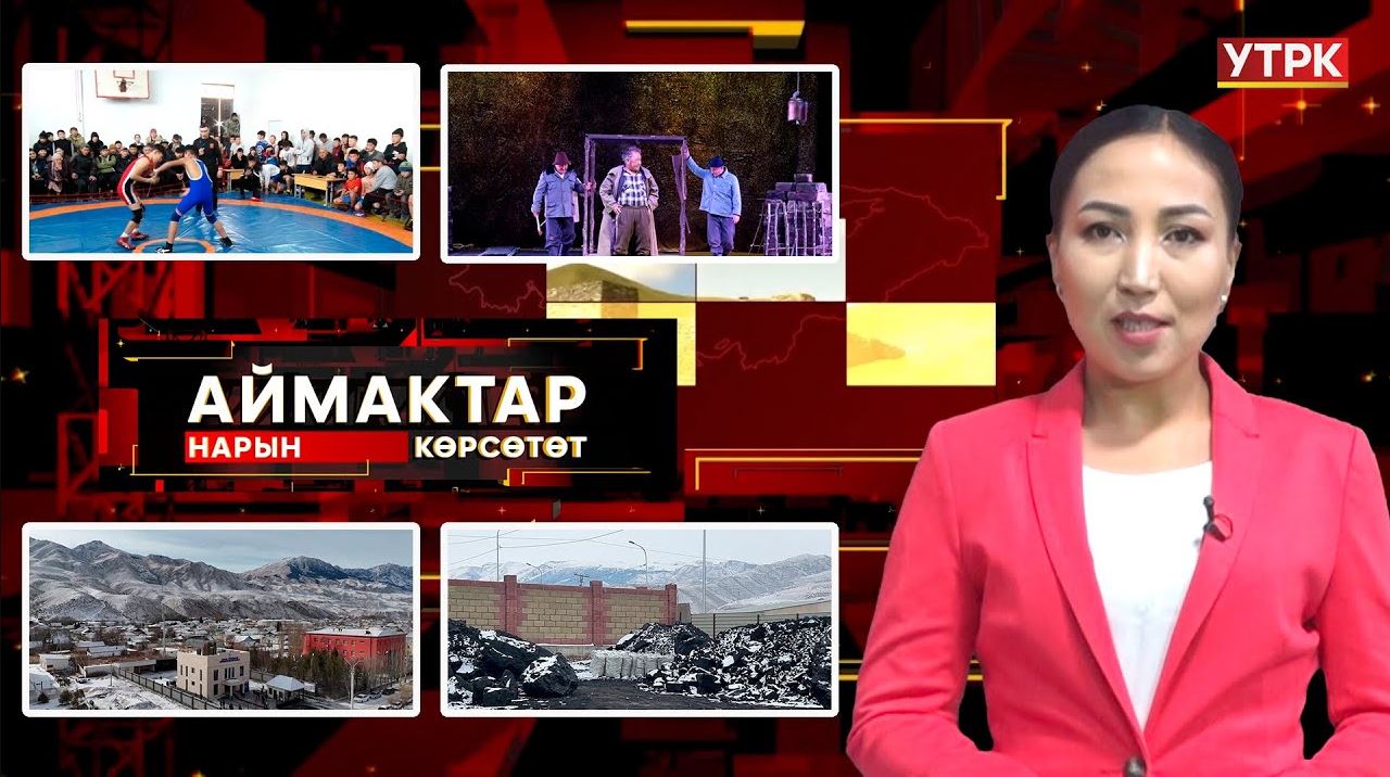 Нарын көрсөтөт // Аймактар // 10.12.25