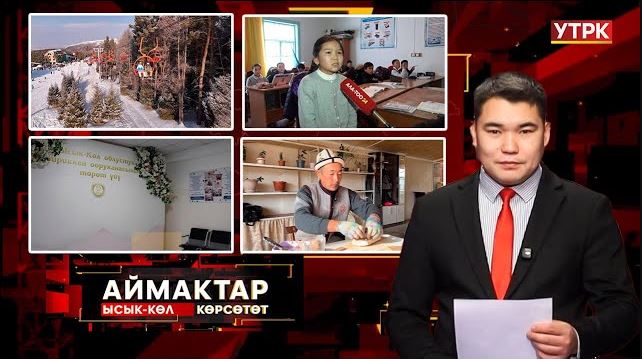 Ысык-Көл көрсөтөт // Аймактар // 12.12.25