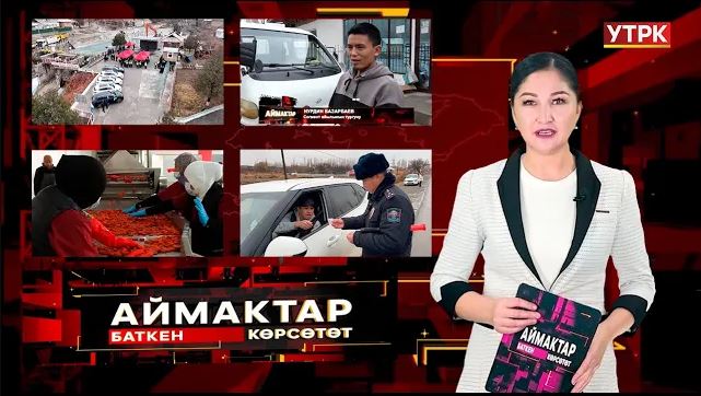 Баткен көрсөтөт // Аймактар // 13.12.25