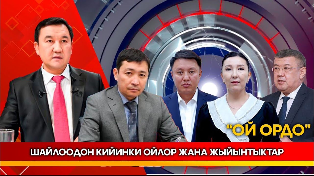 Шайлоодон кийинки ойлор жана жыйынтыктар // ОЙ ОРДО