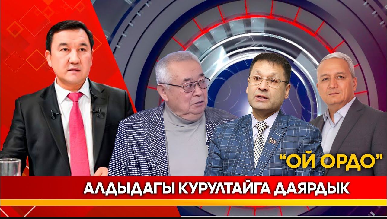 Алдыдагы курултайга даярдык  |  Ой ордо  | 11.12.2025