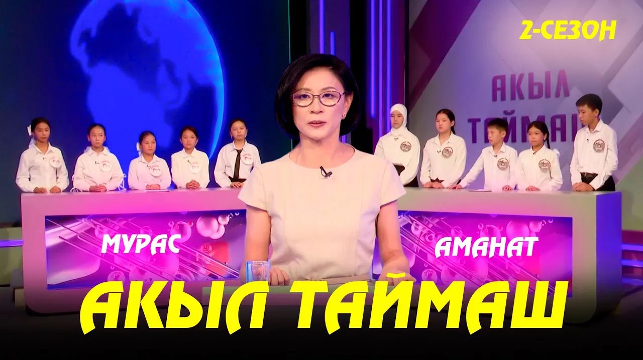 Мурас & Аманат // Акыл таймаш // 1-чыгарылыш